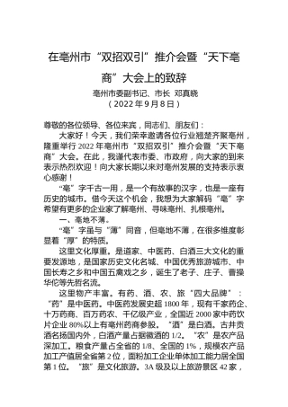 亳州市市长邓真晓：在亳州市“双招双引”推介会暨“天下亳商”大会上的致辞（20220908）