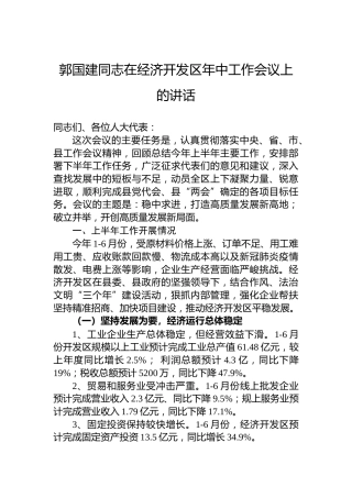 郭国建同志在经济开发区年中工作会议上的讲话（20220706）