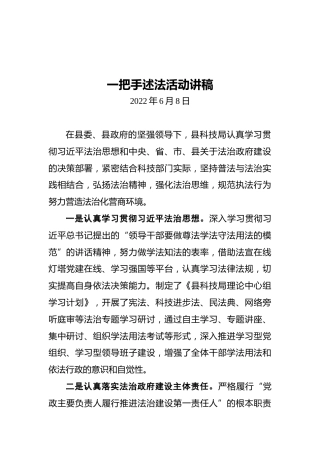 一把手述法活动讲稿（20220608）