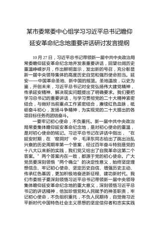 某市委常委中心组学习习近平总书记瞻仰延安革命纪念地重要讲话研讨发言提纲