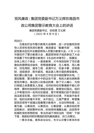 【党风廉政】集团党委副书记：在南昌市政公用集团警示教育大会上的讲话（20220909）