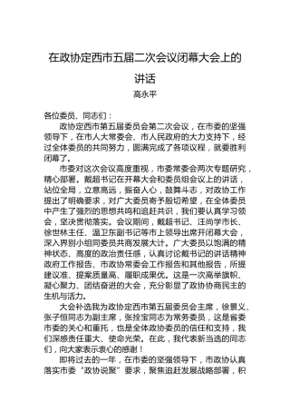 高永平：在政协定西市五届二次会议闭幕大会上的讲话（20221214）
