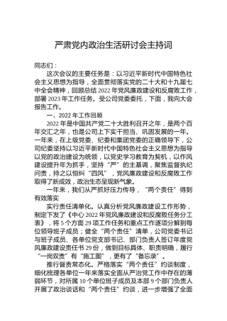 2022年严肃党内政治生活研讨会主持词