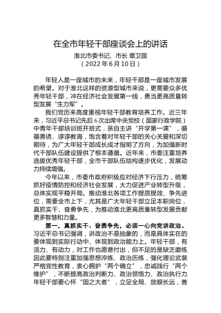淮北市委书记、市长覃卫国：在全市年轻干部座谈会上的讲话（20220610）