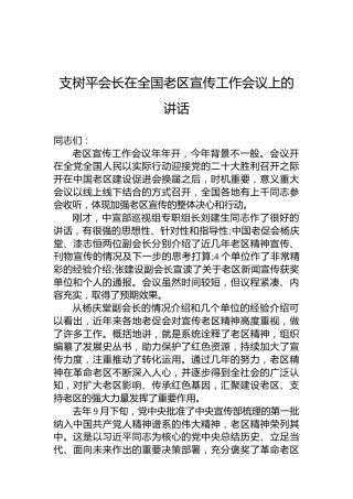 支树平会长：在全国老区宣传工作会议上的讲话（20220709）