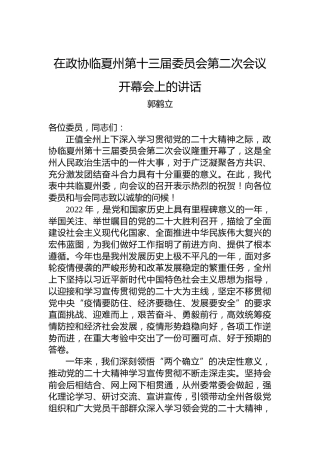 郭鹤立：在政协临夏州第十三届委员会第二次会议开幕会上的讲话（20221209）