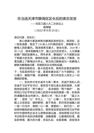 【当选表态】曲海富：在当选天津市静海区区长后的表态发言（20220915）