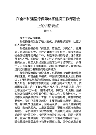 姚市长：在全市加强医疗保障体系建设工作部署会上的讲话要点（20221214）