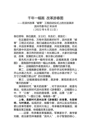 滨州市委书记宋永祥在滨州改革“破零”工程启动仪式上的主旨演讲：千年一幅画改革游春图（20220611）