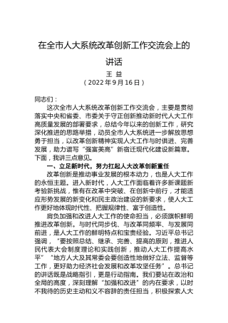 在全市人大系统改革创新工作交流会上的讲话（20220916）