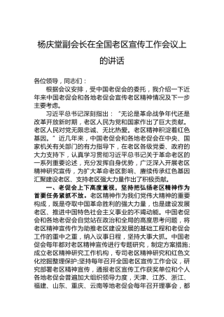 杨庆堂副会长：在全国老区宣传工作会议上的讲话（20220709）