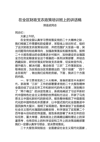 郑连武同志：在全区财政支农政策培训班上的讲话稿