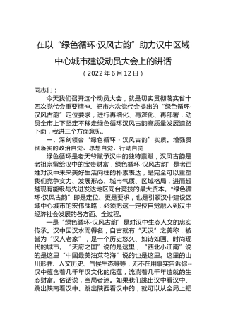 在以“绿色循环·汉风古韵”助力汉中区域中心城市建设动员大会上的讲话（20220612）
