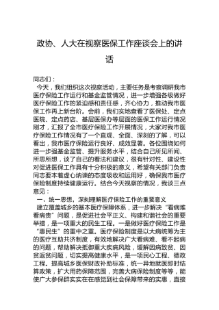 2022年政协、人大在视察医保工作座谈会上的讲话