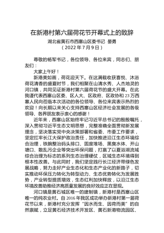 黄石市西塞山区委书记晏勇：在新港村第六届荷花节开幕式上的致辞（20220709）