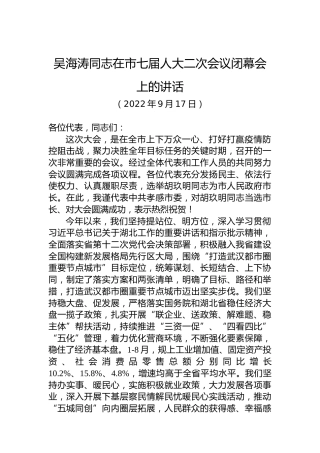 吴海涛在市七届人大二次会议闭幕会上的讲话（20220917）