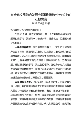 在全省文旅融合发展专题研讨班结业仪式上的发言（20220615）