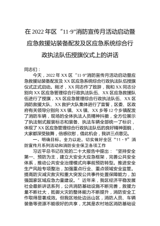 在2022年区“11·9”消防宣传月活动启动暨应急救援站装备配发及区应急系统综合行政执法队伍授旗仪式上的讲话