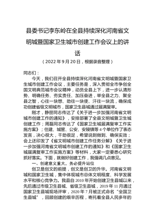 县委书记李东岭：在全县持续深化河南省文明城暨国家卫生城市创建工作会议上的讲话（20220920）