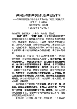 滨州市委书记宋永祥：在第三届跨国公司领导人青岛峰会“跨国公司推介滨州专场”上的演讲（20220620）