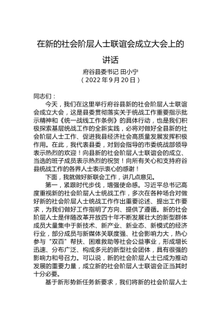 【统战工作】府谷县委书记田小宁：在新的社会阶层人士联谊会成立大会上的讲话（20220920）