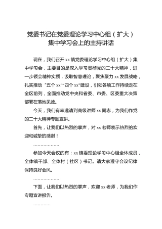 党委书记在党委理论学习中心组（扩大）集中学习会上的主持讲话