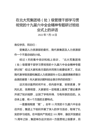 在北大荒集团场（处）级管理干部学习贯彻党的十九届六中全会精神专题研讨班结业式上的讲话（20220714）