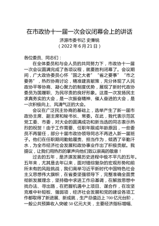 济源市委书记史秉锐：在市政协十一届一次会议闭幕会上的讲话（20220621）