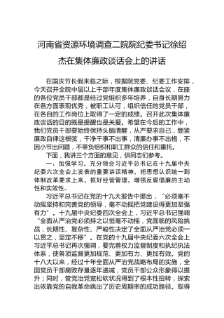 河南省资源环境调查二院院纪委书记徐绍杰在集体廉政谈话会上的讲话（20220920）