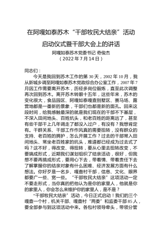 阿嘎如泰苏木党委书记奇俊杰：在阿嘎如泰苏木“干部牧民大结亲”活动启动仪式暨干部大会上的讲话（20220714）