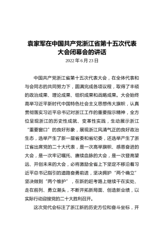 浙江省委书记袁家军：在中国共产党浙江省第十五次代表大会闭幕会上的讲话（20220623）