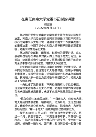 【离任感言】胡金波：在离任南京大学党委书记时的讲话（20220923）