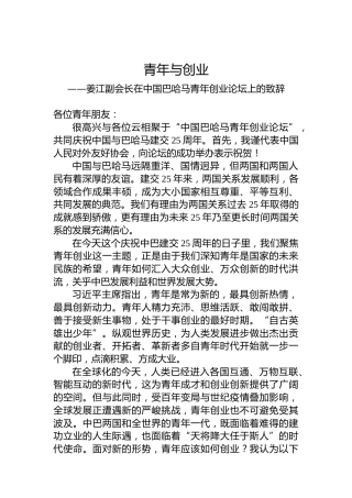 姜江副会长在中国巴哈马青年创业论坛上的致辞（20220715）