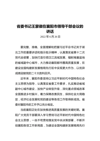 湖北省委书记王蒙徽：在襄阳市领导干部会议上的讲话（20220626）