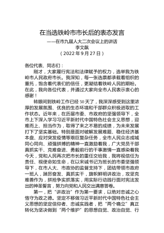 【当选表态】李文飙：在当选铁岭市市长后的表态发言（20220927）