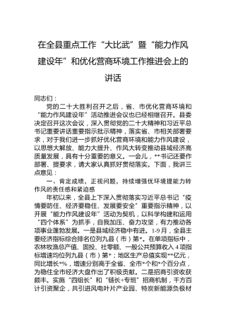 2022年在全县重点工作“大比武”暨“能力作风建设年”和优化营商环境工作推进会上的讲话
