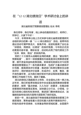 在“12·12湖北绩效日”学术研讨会上的讲话（20221212)