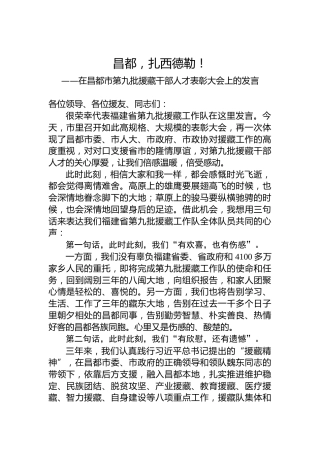 在昌都市第九批援藏干部人才表彰大会上的发言（20220715）