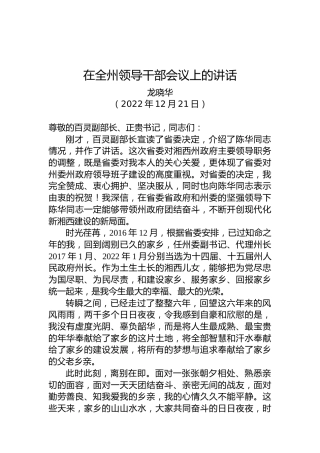 【离任感言】龙晓华：在全州领导干部会议上的讲话（20221221）