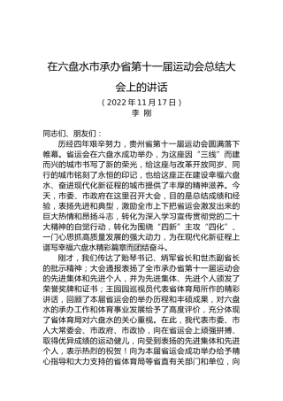 贵州省六盘水市委书记李刚：在六盘水市承办省第十一届运动会总结大会上的讲话（20221117）
