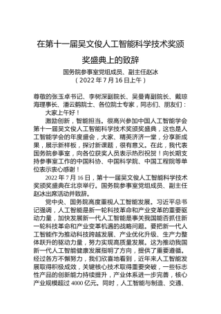在第十一届吴文俊人工智能科学技术奖颁奖盛典上的致辞(20220716)