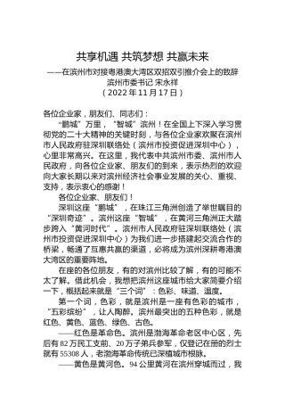 【推介致辞】滨州市委书记宋永祥：在滨州市对接粤港澳大湾区双招双引推介会上的致辞（20221117）