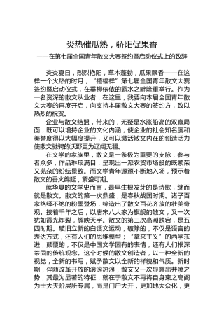 在第七届全国青年散文大赛签约暨启动仪式上的致辞(20220718)