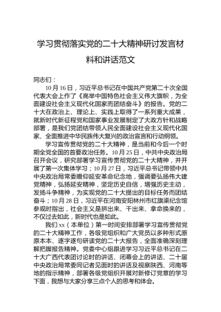 学习贯彻落实党的二十大精神研讨发言材料和讲话范文