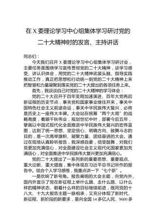 在X委理论学习中心组集体学习研讨党的二十大精神时的发言、主持讲话