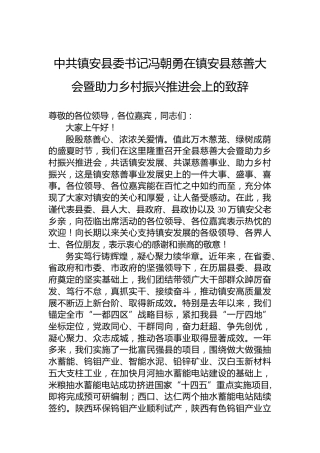 中共镇安县委书记冯朝勇​在镇安县慈善大会暨助力乡村振兴推进会上的致辞（20220719）