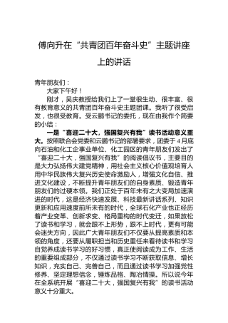 傅向升在“共青团百年奋斗史”主题讲座上的讲话（20220719）