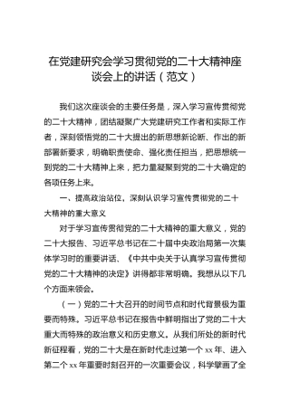 在党建研究会学习贯彻党的二十大精神座谈会上的讲话（范文）