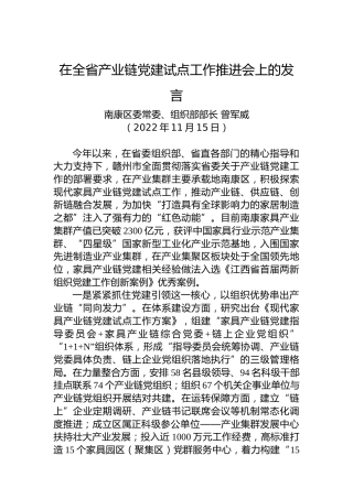 【组织工作】南康区委常委、组织部部长曾军威：在全省产业链党建试点工作推进会上的发言（20221115）