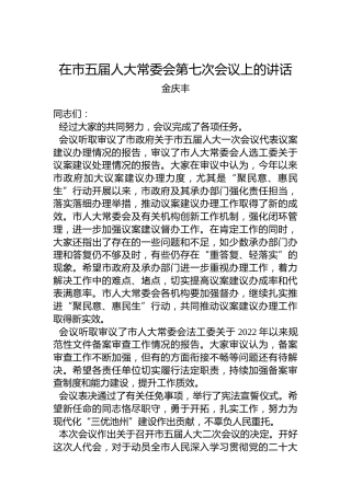 金庆丰：在市五届人大常委会第七次会议上的讲话（20221208）